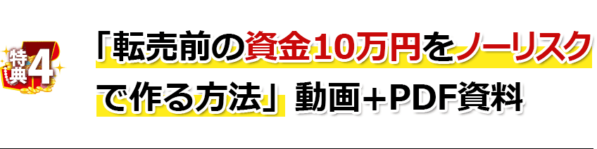 「転売前の資金10万円をノーリスクで作る方法」動画+PDF資料